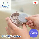 Arao! ポンプ用フィルター 6回分 ランドリーツール フィルター 交換 掃除 お手入れ 風呂水ポ ...