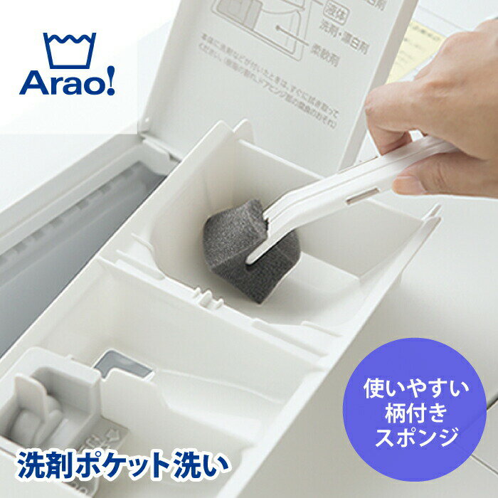 【廃番。完売】Arao! 洗剤ポケット洗い 洗濯機 洗剤 ポケット用 掃除 ブラシ ランドリーツール お手入れ 洗剤 カス 掃除 柄付き スポンジ ミニスポンジ 洗濯機 投入口 ケース クリーニング クリーナー 取り外し 洗う キレイ アラオ オーエ OHE