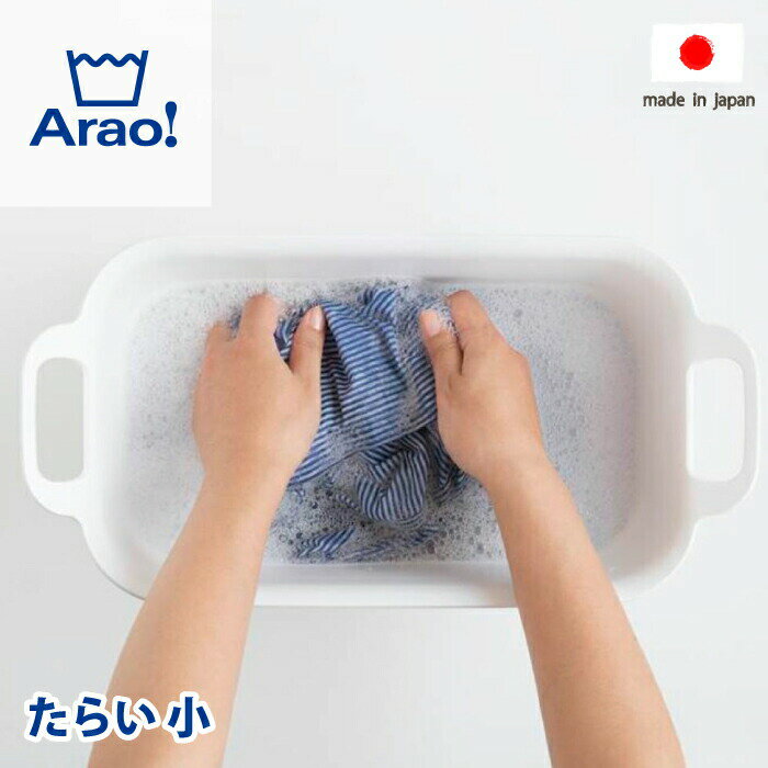 ＼今ならレビューで1000円クーポン!／ 【●日本製】Arao! たらい 小 7L サイズ 洗濯桶 洗濯おけ タライ ランドリーツール ミニサイズ 持ち手付き 洗濯用品 洗濯 洗う 衣類 汚れ ちょっと洗い かご バケツ ホワイト 白 収納 便利 アラオ オーエ OHE