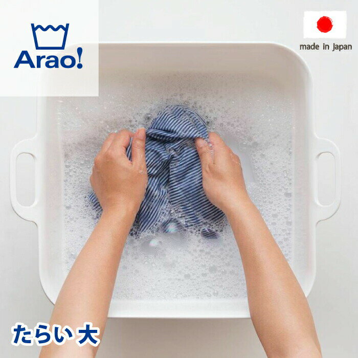 【●日本製】Arao! たらい 大 15L サイズ 洗濯桶 洗濯おけ タライ ランドリーツール 家庭用サイズ 持ち手付き 洗濯用…