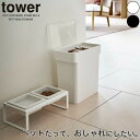 【今ならレビュー特典有】【ポイント5倍】山崎実業 ペットフードボウル 専用スタンド ≪トールサイズ≫ & 密閉袋ごとペットフードストッカー 3kg 2点セット ...
