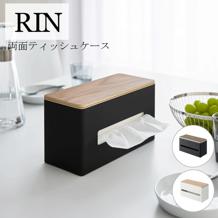 山崎実業 リン RIN 蓋付き 両面ティッシュケース 仕切り付き ティッシュケース キッチンペーパー ごみ袋 収納ボックス ティッシュ ペーパータオル ビニール袋 収納 スタイリッシュ ナチュラル ブラウン 木目 インテリア シンプル YAMAZAKI