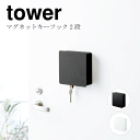 キーフック ＼今ならレビューで1000円クーポン!／ 【ポイント5倍】山崎実業 tower タワー マグネットキーフック2段 マグネット式 玄関 小物掛け キーフック 印鑑入れ ハンコ 入れ 鍵ラック カギ 磁石 玄関扉 鍵 すっきり 着脱自由 フック 収納 ホワイト ブラックおしゃれ YAMAZAKI