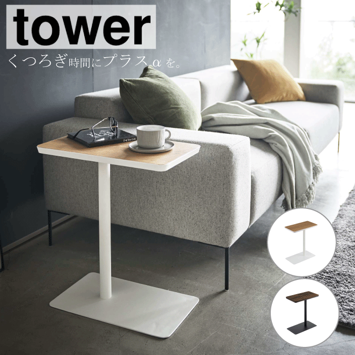 【ポイント5倍】山崎実業 tower 差し込みサイドテーブル ソファ サイド テーブル コーヒーテーブル 木..