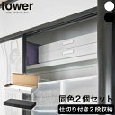 【今ならレビュー特典有】【ポイント5倍】押し入れ収納ボックス 2個セット タワー 山崎実業 tower ホワイト ブラック 大容量収納ケース 浴衣 作品収納 ク...