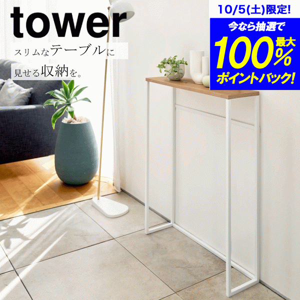 【ポイント5倍】【送料無料】山崎実業 tower タワー コンソールテーブル 玄関 壁面 スリム ラック テーブル 飾り棚 吊り下げ フック 付き 多目的棚 木目 天板 シンプル ホワイト 見せる収納 玄関 リビング 魅せる ディスプレイ 棚 スリム 18cm おしゃれ YAMAZAKI