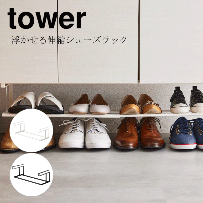 楽天グットライフショップ＼今ならレビューで1000円クーポン!／ 山崎実業 tower タワー 浮かせる伸縮シューズラック 伸縮式 玄関 ラック下 吊り下げ式 収納 バー 靴 シューズ 靴箱 傘立て 長物 箒 ちりとり 傘 サンダル 草履 スニーカー 収納 ホワイト ブラックおしゃれ YAMAZAKI