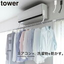 ＼今ならレビューで1000円クーポン!／ 【ポイント5倍】tower 山崎実業 エアコン 取付け用 物干し 竿 ホルダー 室内干し フィルムフック 室内 物干し ポールホルダー タワー ポール ホルダー 部…