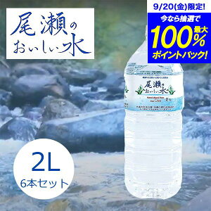 【送料無料】群馬県 天然水 尾瀬のおいしい水 2L 6本 お得パック（2Lx6本セット）ペットボトル 軟水 お水 水 おいしい 平成 名水 百選 ミネラルウォーター 飲料水 まとめ買い 非加熱 ニチネン 2リットル ケース 【代引/同梱/返品不可】【個別送料計算】