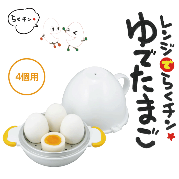 レンジでらくチン！ ゆでたまご4個