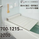 送料無料 Ag 抗菌加工 折りたたみ 風呂蓋 AGスリム 収納フロフタ M−12 (70x120cm用)サイズ ホワイト モカ 防汚仕様 Ag 抗菌...