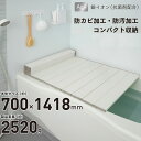 送料無料 Ag 抗菌加工 折りたたみ 風呂蓋 AGスリム 収納フロフタ M−14 (70x140cm用)サイズ ホワイト モカ 防汚仕様 Ag 抗菌...