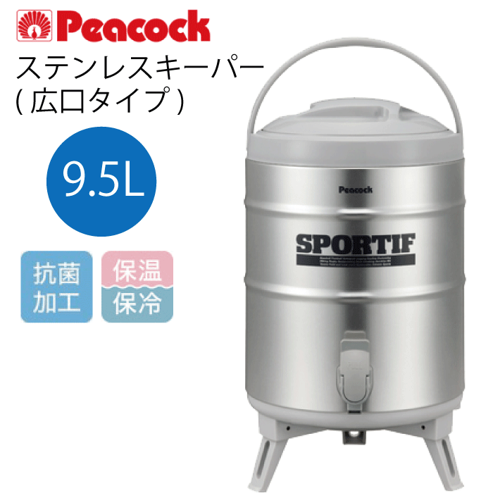 ピーコック ステンレスキーパー 広口タイプ 9.5L ウォータージャグ 大型 水筒 保温 保冷 抗菌 アルカリイオン水・スポーツドリンク 対応 ステンレス製内容器 2WAYコック 二重ぶた構造 折りたたみ式脚 アウトドア Peacock ピーコック魔法瓶工業