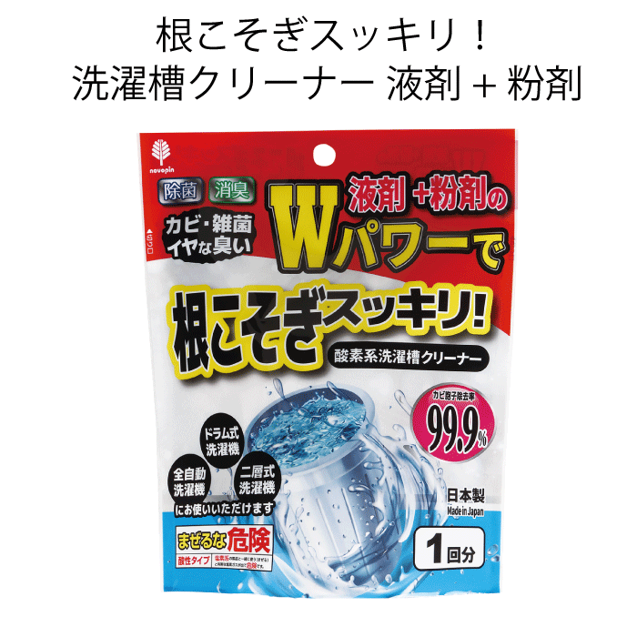 【●日本製】根こそぎスッキリ！ 洗濯槽クリーナー 液剤＋粉剤 液剤＋粉剤 ダブルパワー 洗濯機 掃除 汚れ落とし