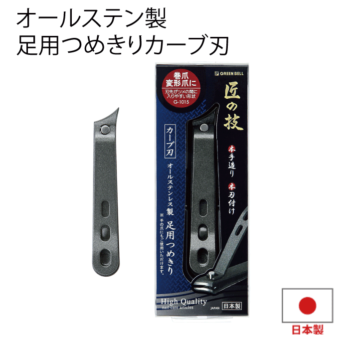 ＼今ならレビューで1000円クーポン!／ 【●日本製】匠の技 オールステンレス製 足用 つめきり カーブ刃 ステンレス製 爪切り 爪きり つ..