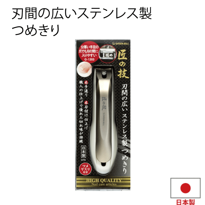 匠の技 高級爪切り 【在庫残少。急遽欠品の場合有】【●日本製】匠の技 ステンレス製 高級つめきり 刃間が広いタイプ ツメヤスリ付き キャッチャーケース付き ステンレス製 高級 爪切り 爪きり つめきり 本手造り 本刃付け仕上げ 分厚い手足の爪 切りやすい 匠の技 高級つめきり グリーンベル