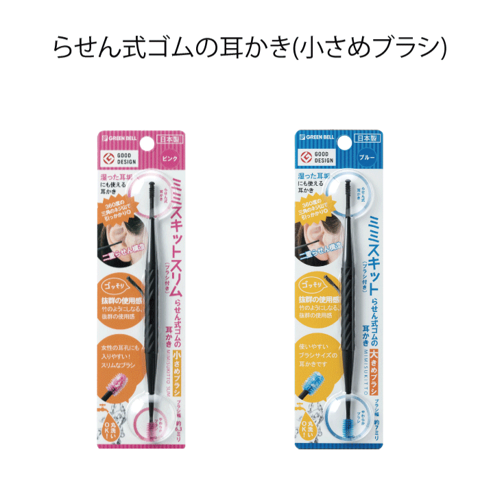 【●日本製】ミミスキットスリム ピンク ブルー 螺旋式 耳かき 小さめブラシ スリム 女性 耳 掃除 ごっそり キャッチ やわらかブラシ 心地よい 丸洗い可能 衛生的 Green Bell グリーンベル