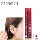 【●日本製】チタン製 耳かき チタン製耳かき 折れない 割れない サビにくい 耳垢がよく取れる 皿形状 匠の技 グリーンベル 耳掃除 みみかき TITANIUM