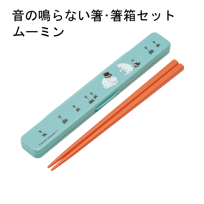 【廃番。急遽完売の場合有】【●日本製】ムーミン 音のならない箸 箸箱 セット お箸セット お弁当 ランチ クッション ケース 食洗機対応 音の鳴らない箸・箸箱セット ムーミン カラー かわいい 音がならない 食洗器対応 幼児 こども 子供 低学年 スケーター【キャラ20】