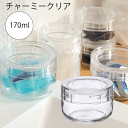 セラーメイト チャーミークリアー タフ 170ml チャーミークリアー・タフ TS3 170ml 星硝 保存容器 食材調味料 冷蔵庫 保存 保管 割れにくい BPA Free 酸 広口 アルコール除菌OK スタッキング 重ね 置き cellarmate