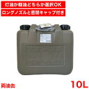 【●日本製】 両油缶 10L 消防法適合品 軽油 灯油 保管 持ち運び ロングノズル 密閉キャップ付き ミリタリーグレー タンゲ化学工業 灯油タンク 軽油タンク ポリタンク 災害用品 ストーブ燃料 非常用タンク 冬季対策 石油ファンヒーター