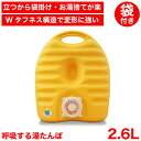 \今ならレビューで1000円クーポン!/ 送料無料 【●日本製】 呼吸するゆたんぽ 2.6L 袋付 湯たんぽ センターホール 呼吸するキャップで変形に強い 変形...