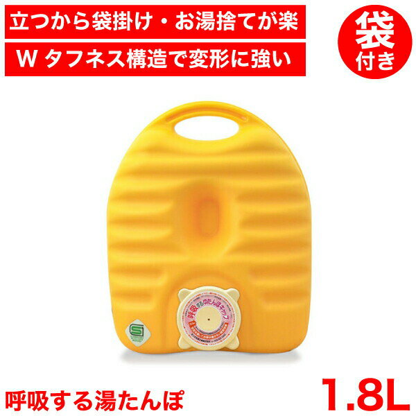 ＼今ならレビューで1000円クーポン!／ 【●日本製】 呼吸するゆたんぽ 1.8L 袋付 湯たんぽ センターホール 呼吸するキャップで変形に強い 変形を防ぐ 立つ