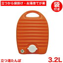 【専用袋×1枚セット】【●日本製】立つ湯たんぽ 立つ 湯たんぽL 3.2L(専用収納袋付!※専用カバーの柄はランダムとなります) 袋付 湯たんぽ 立つ湯たんぽ ...