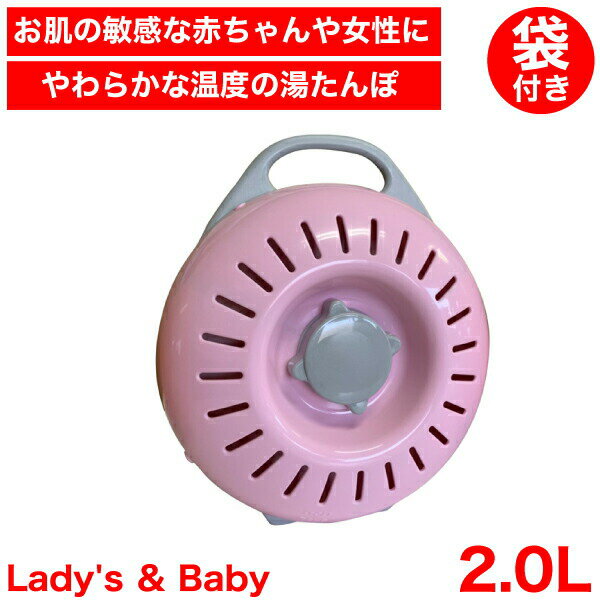 【●日本製】 立つ 湯たんぽ 2.0L やわらか温度 専用袋付き レディース ＆ ベビー Ladys & Baby 2.0L ミルキーピンク 2L 袋付 湯たんぽ ..