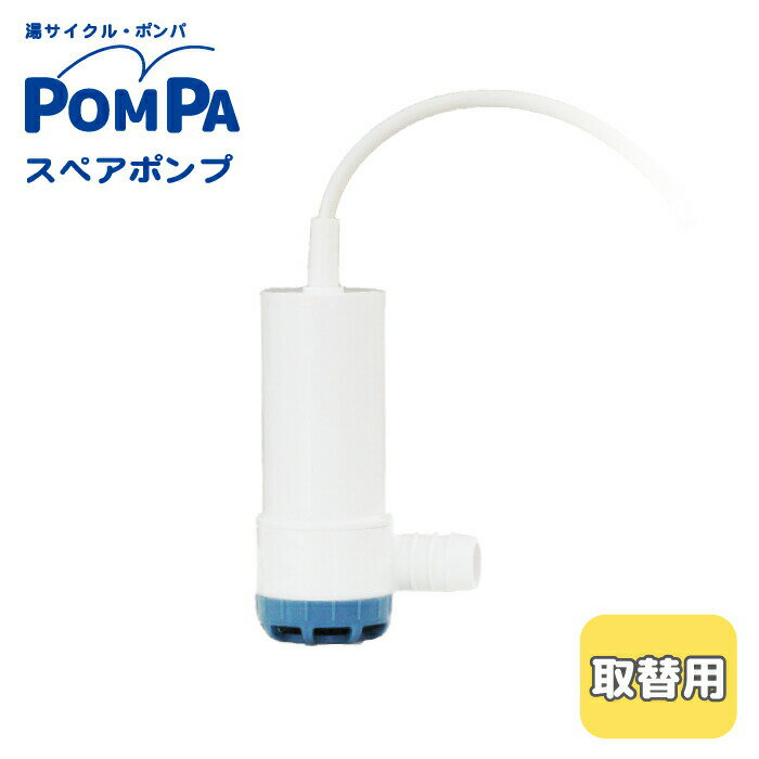 ＼今ならレビューで1000円クーポン ／ 電動 バスポンプ 取替用 スペアポンプ お風呂 残り湯 お湯汲み上げ器 お風呂の残り湯を再利用 POMPA バスポンプ 電源器 湯サイクル ポンパ 浴槽 洗濯水 水 風呂水 残り湯 汲み上げ 洗濯機 節水 給水 MITSUGIRON ミツギロン