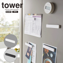 【ポイント5倍】山崎実業 tower マグネットバー 4個組 タワー ワイドサイズ マグネット 10cm幅 シンプル スタイリッシュ 便利 冷蔵庫 浴室 バスル...