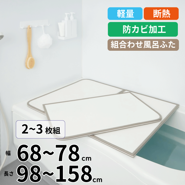 【新しくなりました】軽量 断熱 風呂ふた 68〜78cm × 98〜158cm ( M-10 〜 W-16 2枚組 3枚組) WH サイズカビの生えくい 組み合...