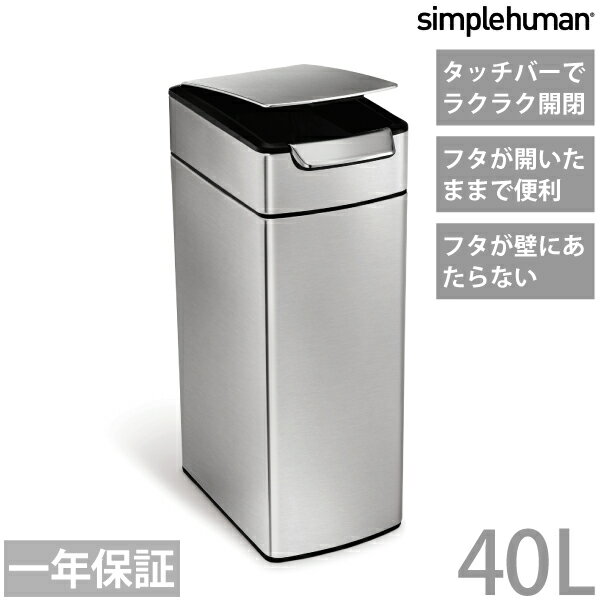 【1年保証】【送料無料】simplehuman スリム タッチバーカン 40L シンプルヒューマン ゴミ箱 おしゃれ ごみ箱 タッチバーダストボックス ダストボックス ステンレス ペール 正規品 ※【メーカー直送品】【代引/同梱/返品不可】【個別送料計算】【CW2016】