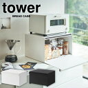 【ポイント10倍】【送料無料】ブレッドケース タワー tower パンケース パンカバー キッチン 収納 トースター パン焼き カウンター 食パン 山崎実業 調味料 ラック【RCP】【4352 4353】