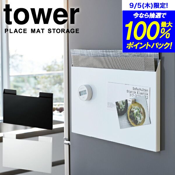 ＼今ならレビューで1000円クーポン!／ 【ポイント5倍】山崎実業 tower ランチョンマット収納 タワー 収納BOX マグネット式 モノトーン ランチョンマット ランチマット テーブルマット トレー 壁面 収納 ケース ボックス シンク下 ラック YAMAZAKI