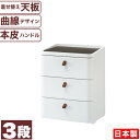 \今ならレビューで1000円クーポン!/ 【●日本製】曲線が美しい 収納 チェスト 3段 (幅545×高さ675サイズ) ロイヤルドロアー ドロワー アースホワイト 着せ替え天板 サンカ※【メーカー直送品】【代引/同梱/返品不可】【個別送料計算】