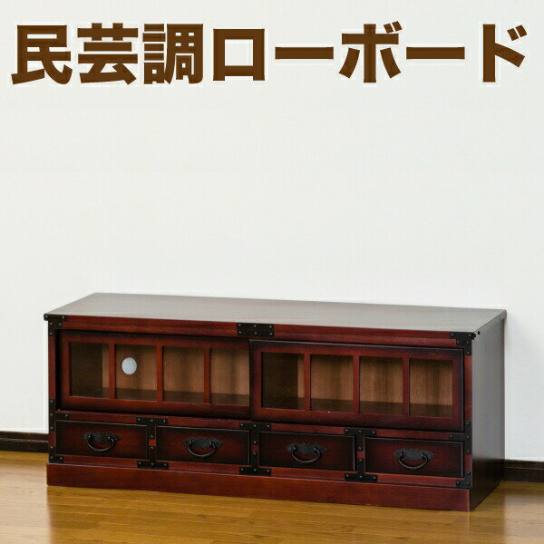 ＼レビューで1000円クーポン!／ 和モダンスタイルの民芸調 ローボード ≪完成品！≫※【メーカー直送品】【代引/同梱/返品不可】【個別送料計算】