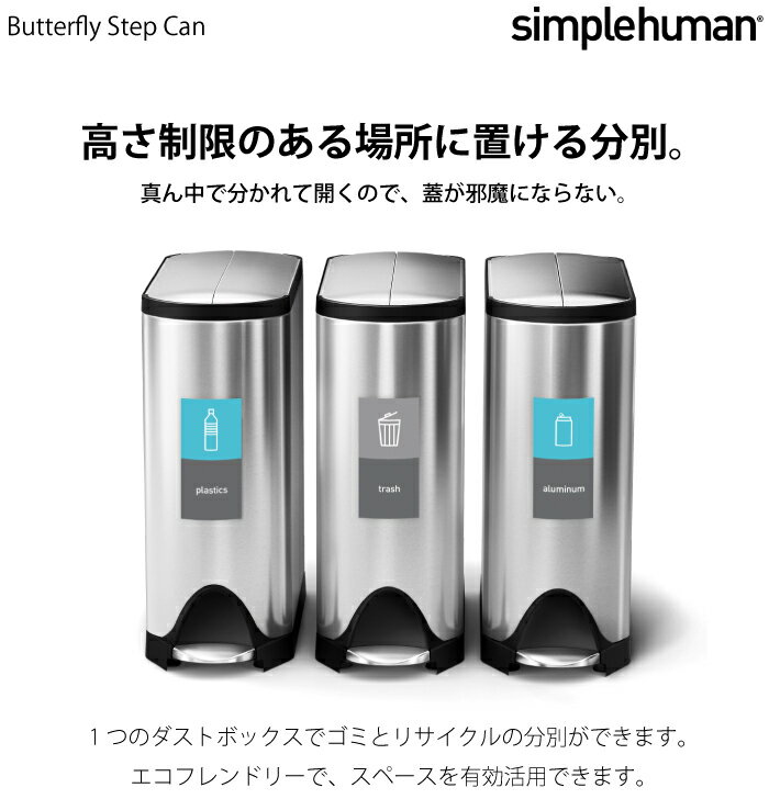 【1年保証】【送料無料】simplehuman 分別 バタフライ ステップカン 40L 20L＋20L シンプルヒューマン ゴミ箱 おしゃれ バタフライカン 分別 ごみ箱 ダストボックス ステンレス 正規品※【メーカー直送品】【代引/同梱/返品不可】【個別送料計算】【CW2017】