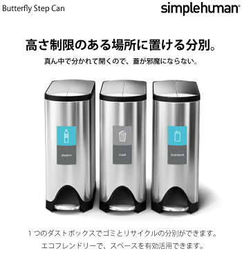 【1年保証】【送料無料】simplehuman 分別 バタフライ ステップカン 40L 20L+20L シンプルヒューマン ゴミ箱 おしゃれ バタフライカン 分別 ごみ箱 ダストボックス ステンレス 正規品※【メーカー直送品】【代引/同梱/返品不可】【個別送料計算】【CW2017】