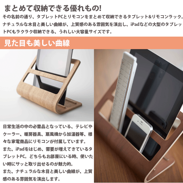 【送料無料】【ポイント10倍】タブレットやリモコン＆スマホをおしゃれに収納！ RIN 曲げ木デザイン タブレット＆リモコンラック リン