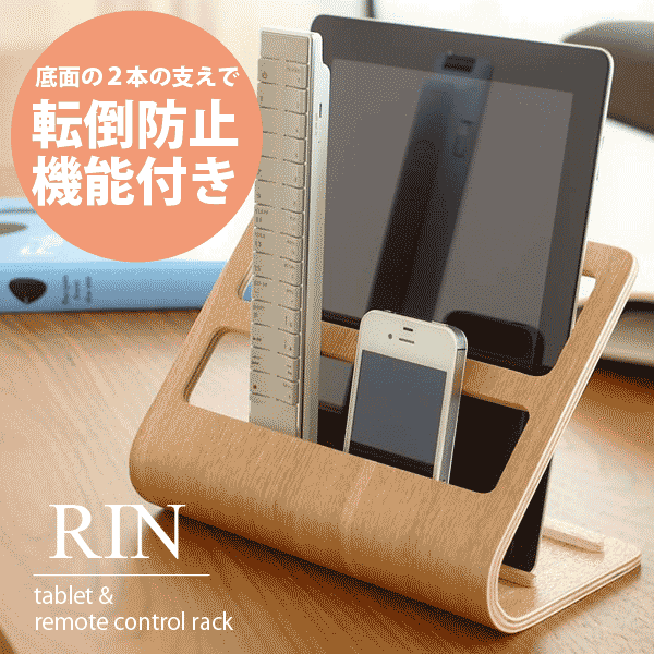 ＼今ならレビューで1000円クーポン!／ 【ポイント5倍】山崎実業 タブレットやリモコン＆スマホをおしゃれに収納！ RIN 曲げ木デザイン タブレット＆リモコンラック リン