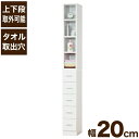 ＼今ならレビューで1000円クーポン ／ 【送料無料】横並びもOK！ すきま収納 鏡面 タオルストッカー 幅20cm サイズ ホワイト 引き出し収納＋オープンラック スリム収納ラック ※【メーカー直送品】【代引/同梱/返品不可】【個別送料計算】