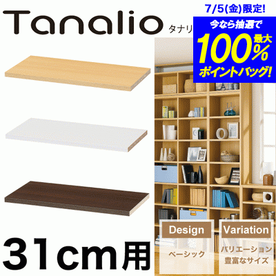 ＼今ならレビューで1000円クーポン!／ 【在庫限りとなります】Tanalio サイズが豊富なオープンラックシリーズ タナリオ用 追加棚板 ＜幅31cm用＞