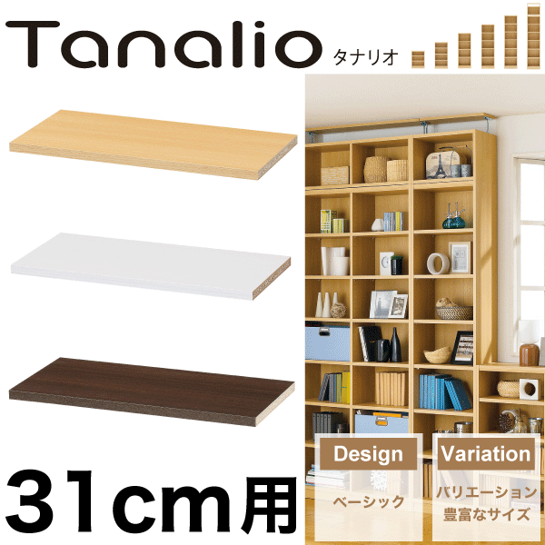 ＼今ならレビューで1000円クーポン!／ 【在庫限りとなります】Tanalio サイズが豊富なオープンラックシリーズ タナリオ用 追加棚板 ＜幅31cm用＞