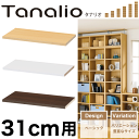 送料無料 Tanalio サイズが豊富なオープンラックシリーズ タナリオ用 追加棚板 ＜幅31cm用＞【RCP】【TNL-T31】【NA DK WH】【CP】