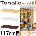 Tanalio サイズが豊富なオープンラックシリーズ タナリオ用 追加棚板 ＜幅117cm用（55.8cm。片側用1枚）＞【TNL-T117】【WH DK NA】
