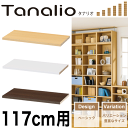 \今ならレビューで1000円クーポン!/ 【在庫限りとなります】Tanalio サイズが豊富なオープンラックシリーズ タナリオ用 追加棚板 <幅117cm用(5...