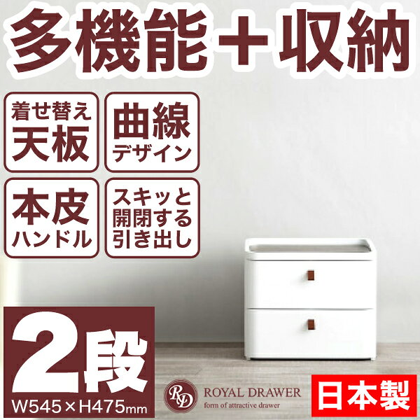 ＼レビューで1000円クーポン!/ 【●日本製】曲線が美しい 収納 チェスト 2段 (幅545×高さ475サイズ) ロイヤルドロアー ドロワー アースホワイト 着せ替え天板 引き出し チェスト 本皮持ち手 サンカ※【メーカー直送品】【代引/同梱/返品不可】【個別送料計算】 [2]