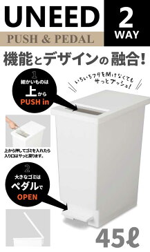 [割引クーポン配布中]プッシュ＆ペダル 2種類の開け方ができる！ 45Lサイズのおしゃれ ごみ箱 ステンレス製蓋付き プッシュ＆ペダル ユニード 45S ゴミ箱【RCP】