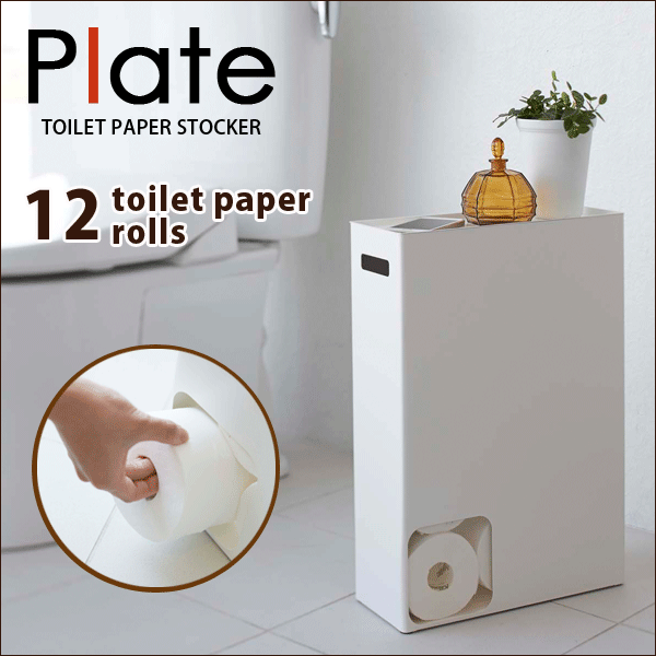 山崎実業 PLATE トイレットペーパー